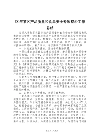区产品质量和食品安全专项整治工作总结