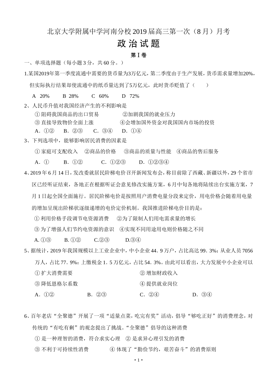 北京大学附属中学河南分校2019届高三第一次月考-政治_第1页