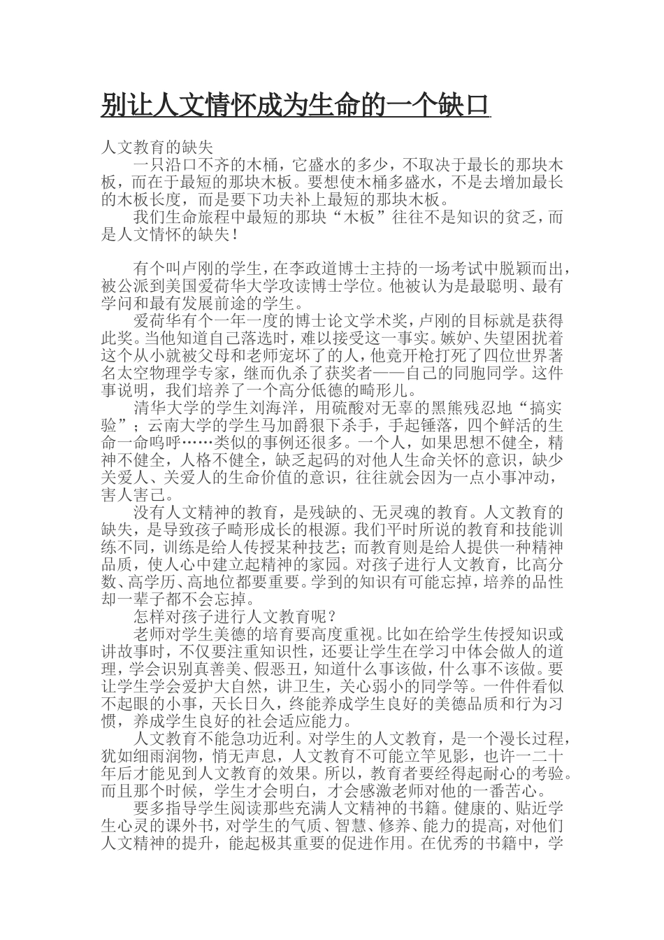 别让人文情怀成为生命的一个缺口_第1页
