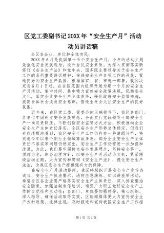 区党工委副书记安全生产月活动动员致辞稿