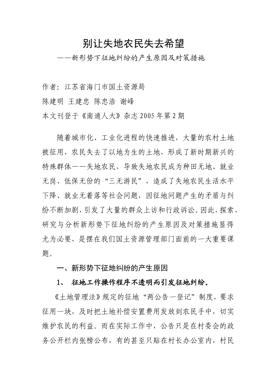 别让失地农民失去希望_第1页