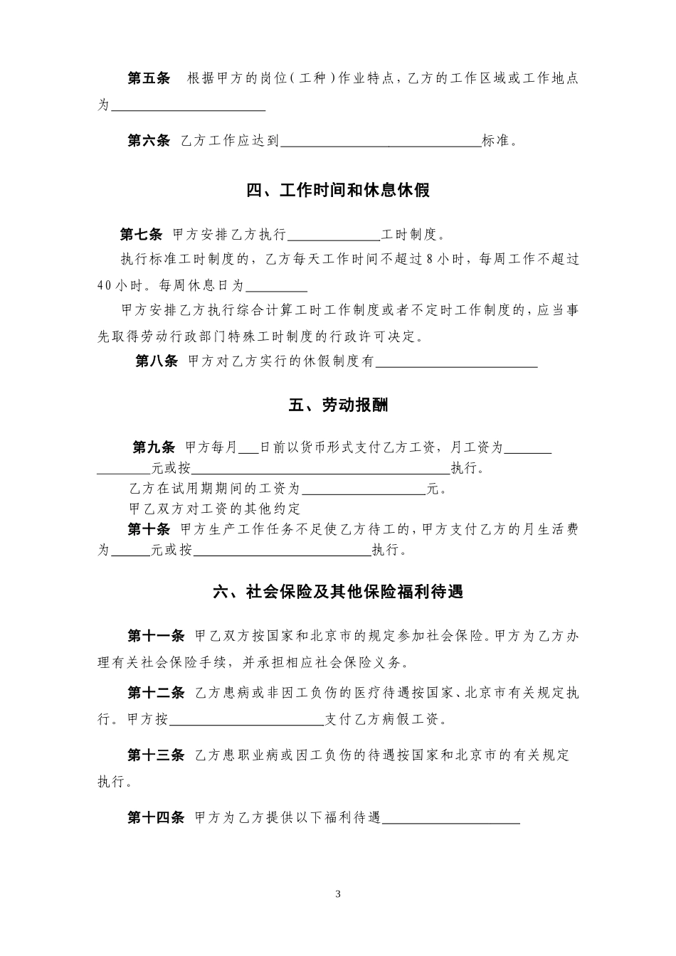 北京市劳动合同(北京市劳动和社会保障局监制)_第3页