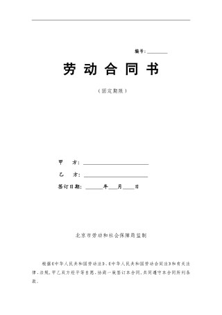 北京市劳动合同(北京市劳动和社会保障局监制)