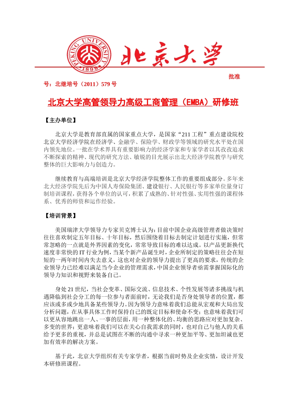 北京大学高管领导力高级工商管理(EMBA)研修班_第1页