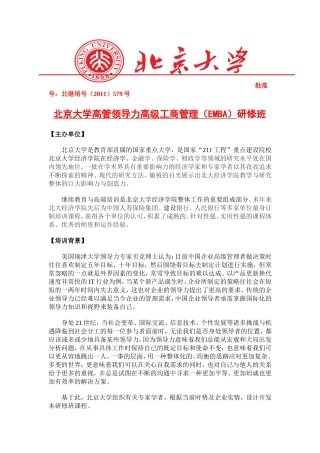 北京大学高管领导力高级工商管理(EMBA)研修班