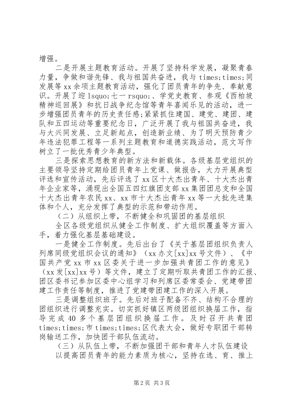 区党建带团建工作调研报告_第2页