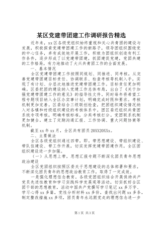 区党建带团建工作调研报告