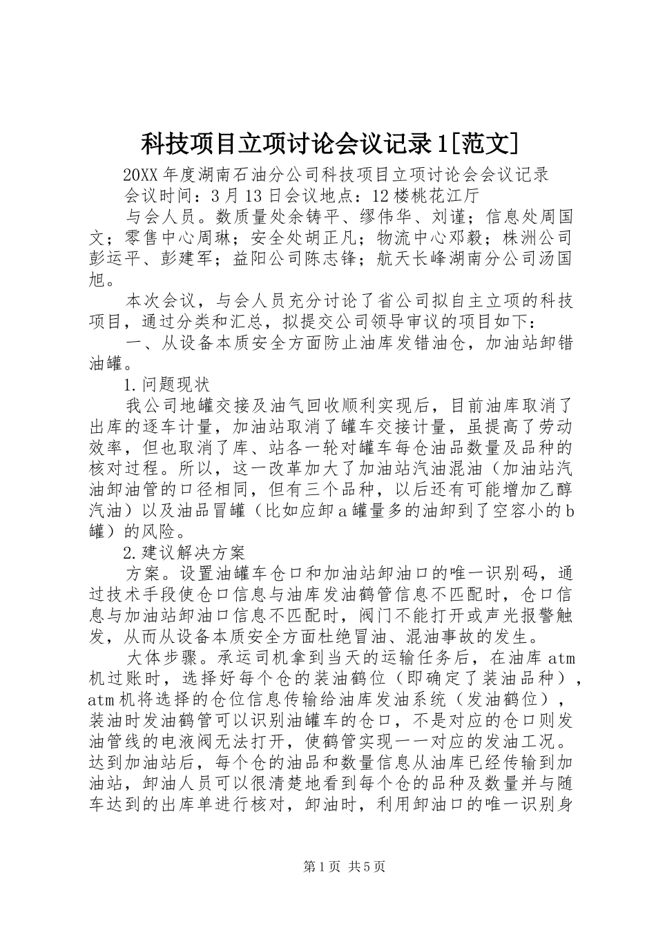 科技项目立项讨论会议记录范文_第1页