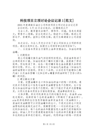 科技项目立项讨论会议记录范文