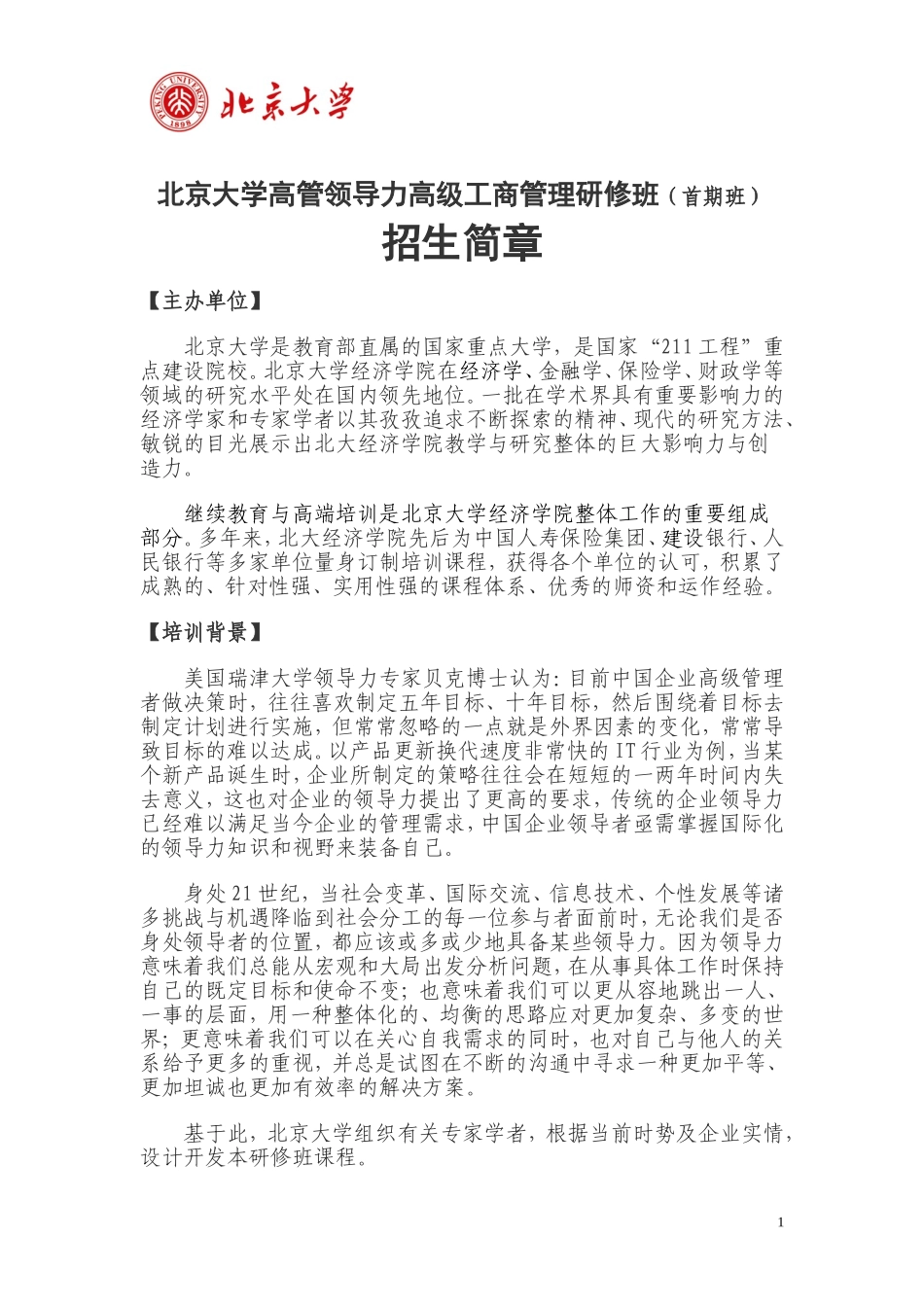 北京大学高管领导力高级工商管理研修班(12800元人)_第1页