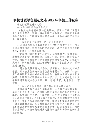 科技引领绿色崛起之路科技工作纪实