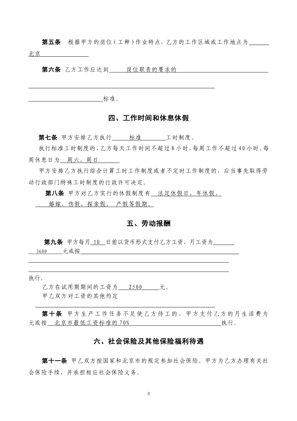 北京市劳动合同书样本(最新)劳动和社会保障局监制_第3页