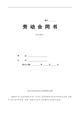 北京市劳动合同书样本(最新)劳动和社会保障局监制