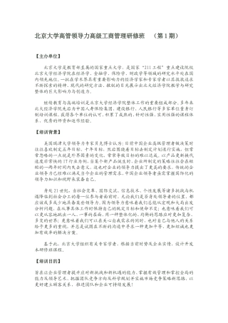 北京大学高管领导力高级工商管理研修班.12800