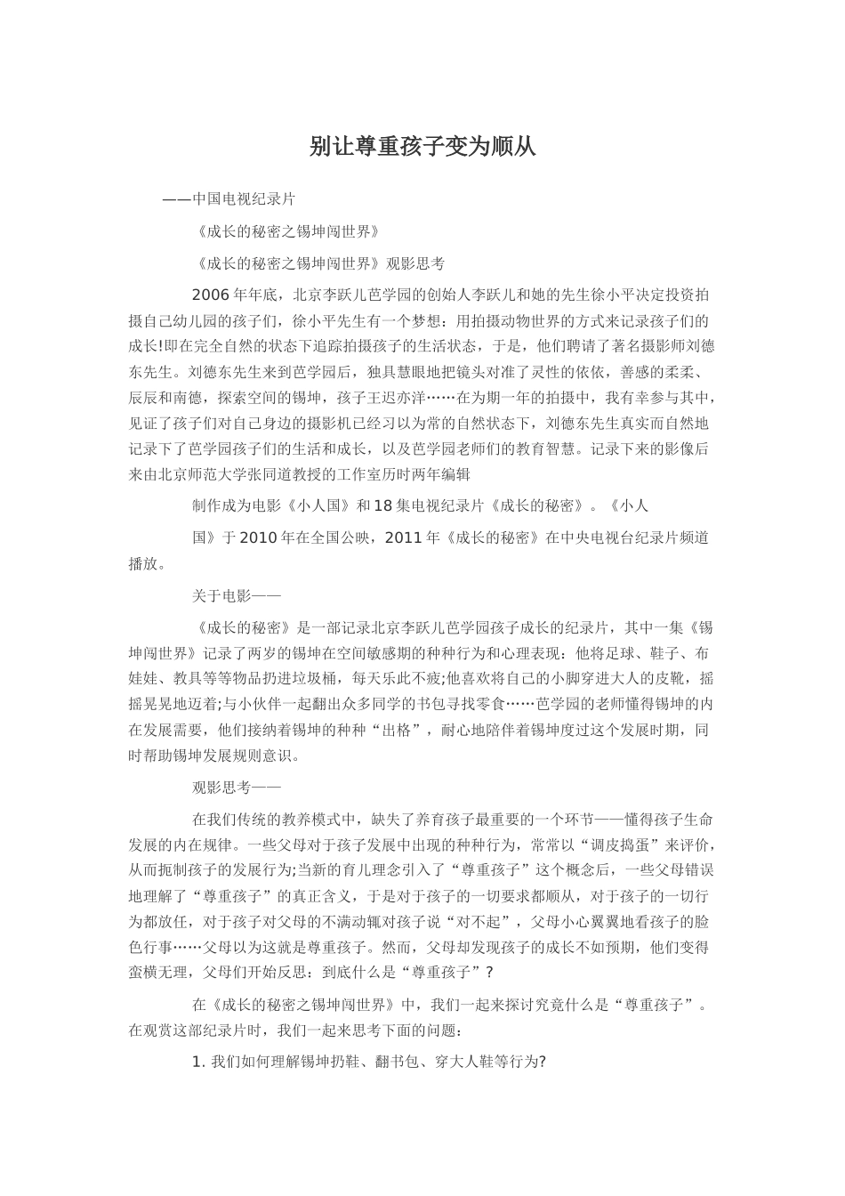 别让尊重孩子变为顺从_第1页