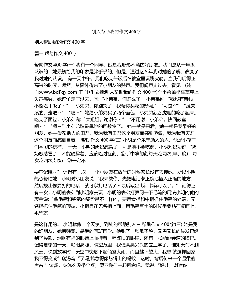 别人帮助我的作文400字_第1页