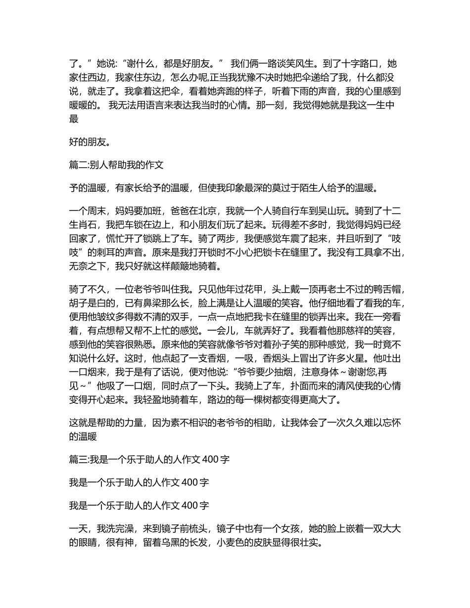 别人帮助我的作文400字_第2页