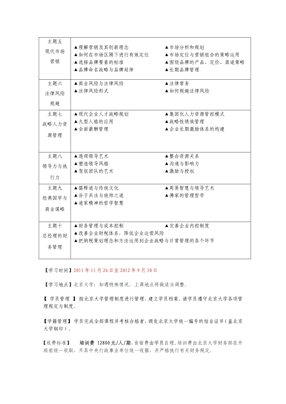 北京大学高管领导力高级工商管理研修班_第3页