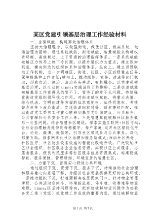 区党建引领基层治理工作经验材料