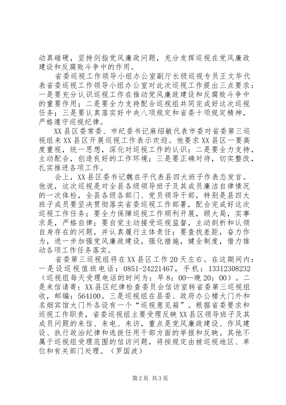 区党委巡视组在县区召开巡视工作动员会_第2页