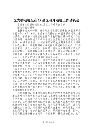 区党委巡视组在县区召开巡视工作动员会