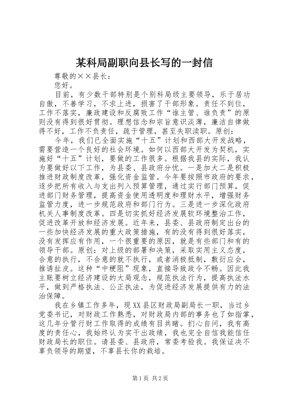 科局副职向县长写的一封信_第1页