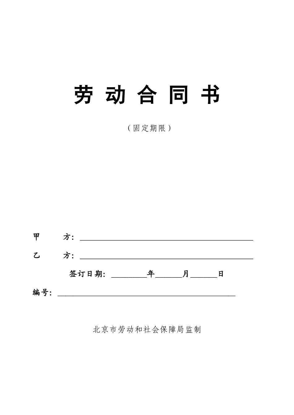 北京市劳动合同幼升小_第1页