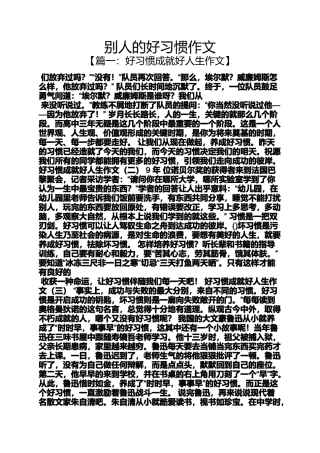 别人的好习惯作文