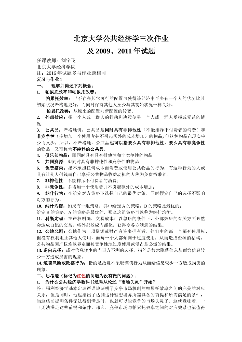 北京大学公共经济学刘宇飞作业及往年试题整理_第1页
