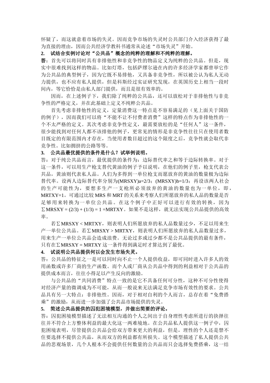 北京大学公共经济学刘宇飞作业及往年试题整理_第2页