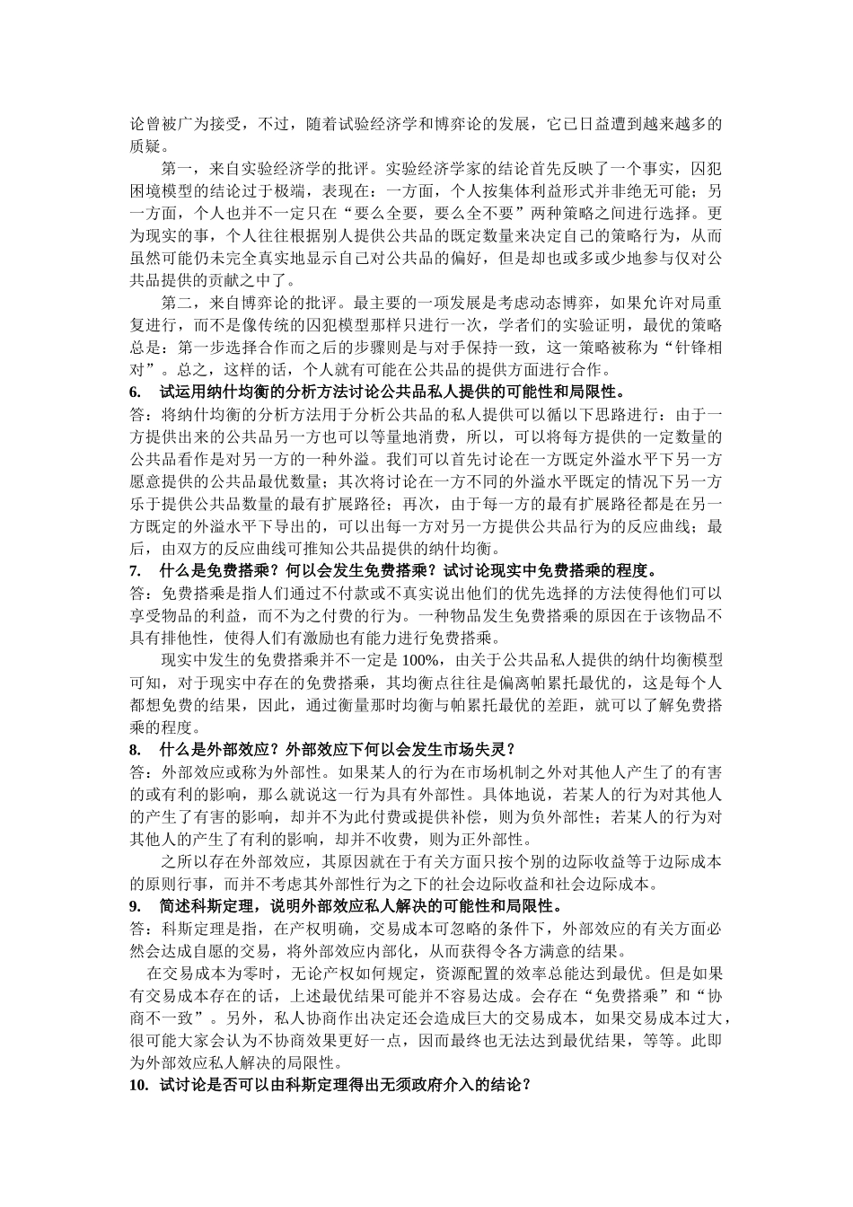 北京大学公共经济学刘宇飞作业及往年试题整理_第3页