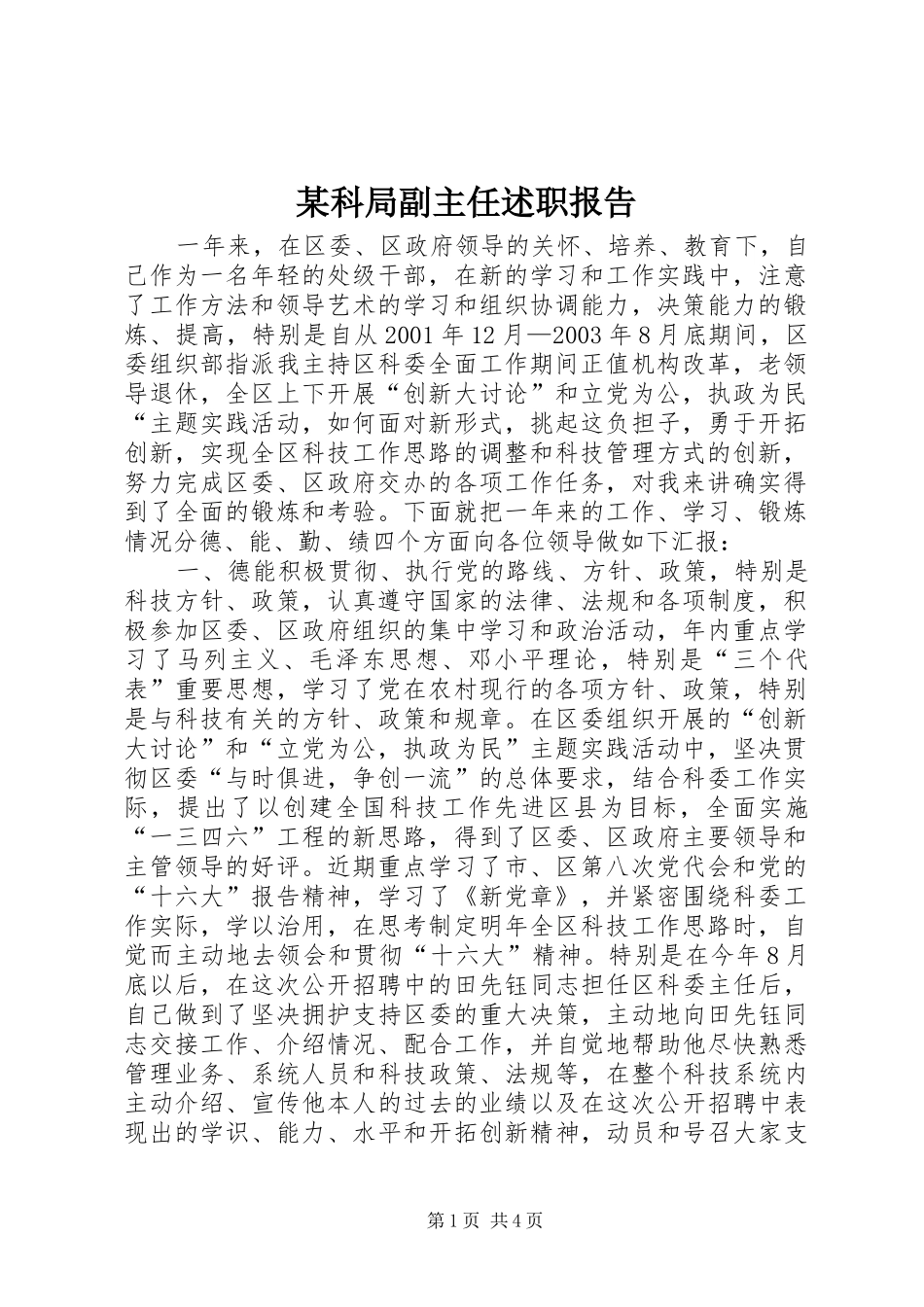 科局副主任述职报告_第1页