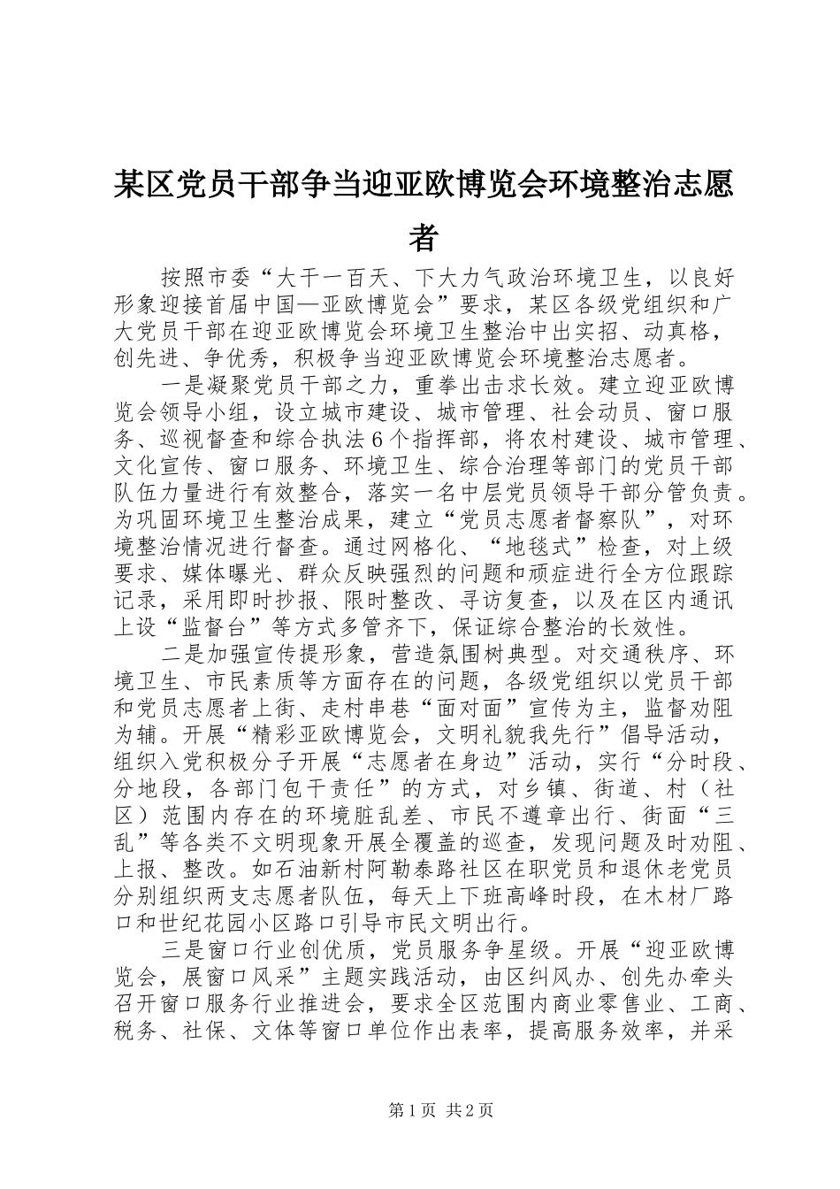 区党员干部争当迎亚欧博览会环境整治志愿者_第1页