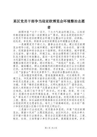 区党员干部争当迎亚欧博览会环境整治志愿者