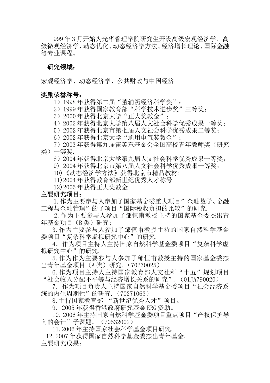 北京大学光华管理学院龚六堂教授简历_第3页