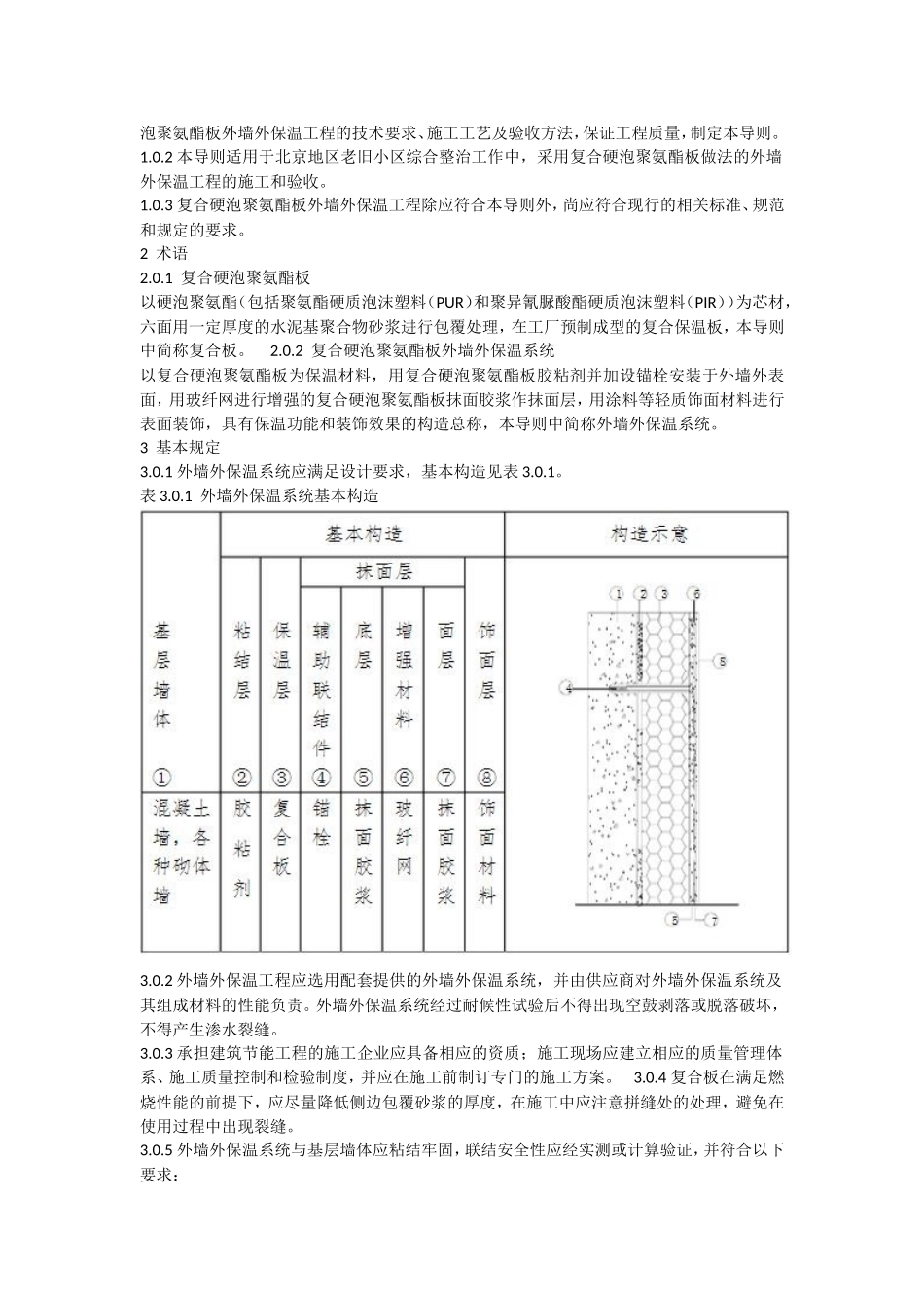 北京市老旧小区综合改造外墙外保温施工技术导则_第2页