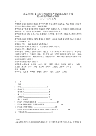 北京市老旧小区综合改造外墙外保温施工技术导则