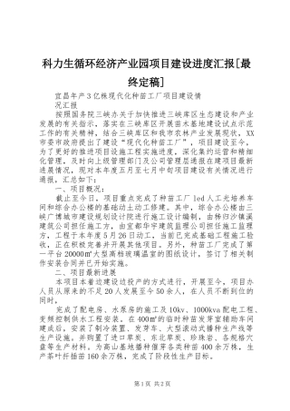 科力生循环经济产业园项目建设进度汇报最终定稿