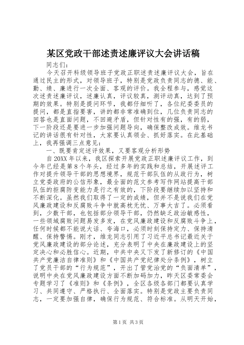 区党政干部述责述廉评议大会致辞稿_第1页
