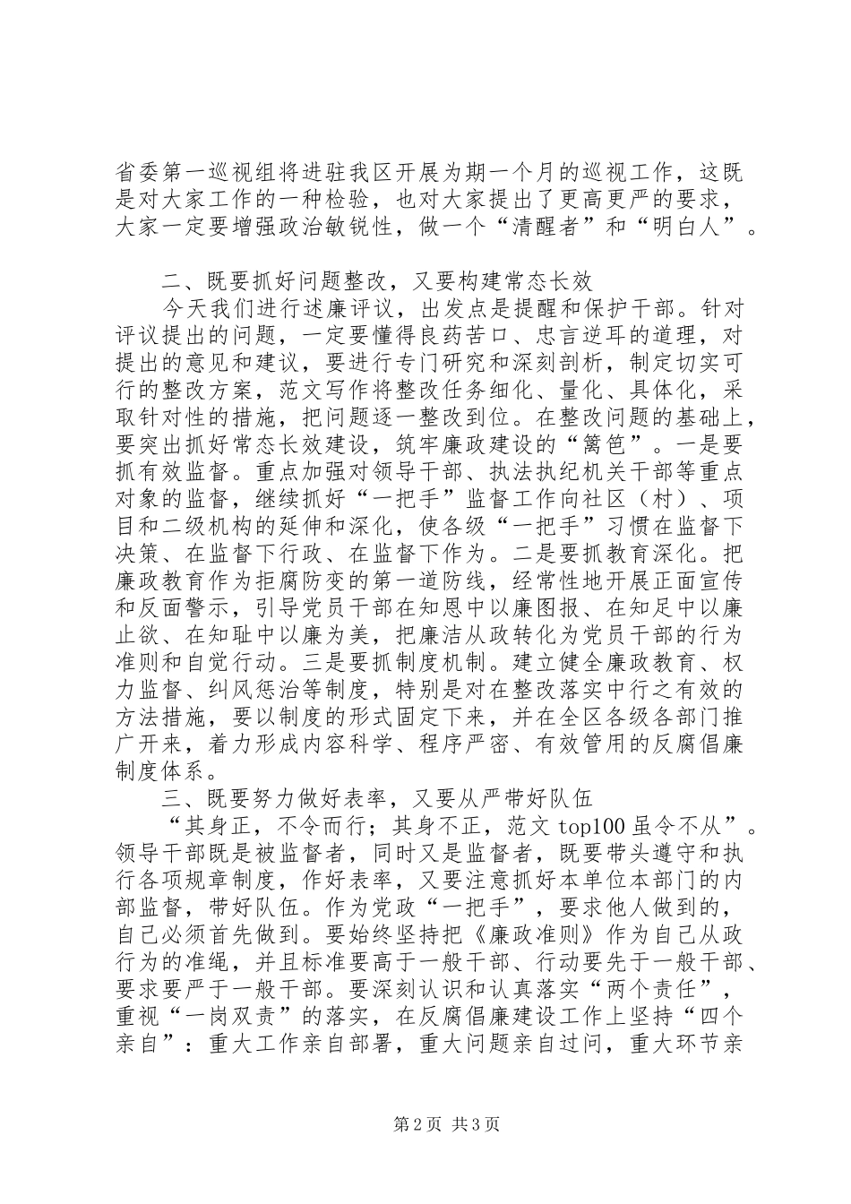 区党政干部述责述廉评议大会致辞稿_第2页