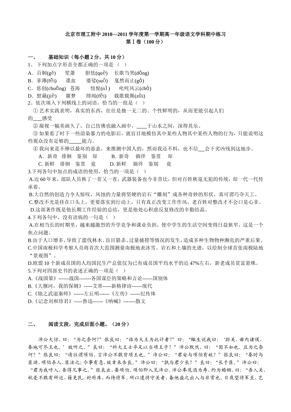 北京市理工附中2010---2011学年度第一学期高一年级语文学科期中练习_第1页