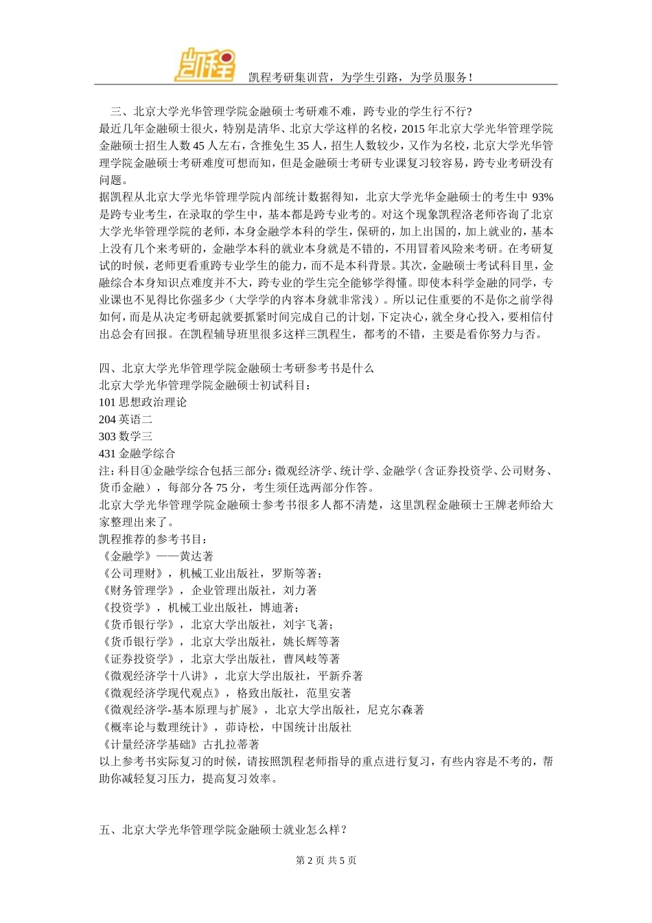 北京大学光华管理学院金融硕士考研该如何保持良好心态的建议_第2页