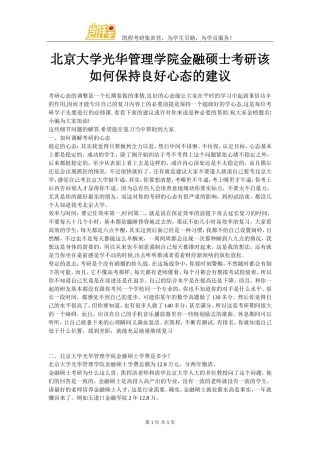 北京大学光华管理学院金融硕士考研该如何保持良好心态的建议