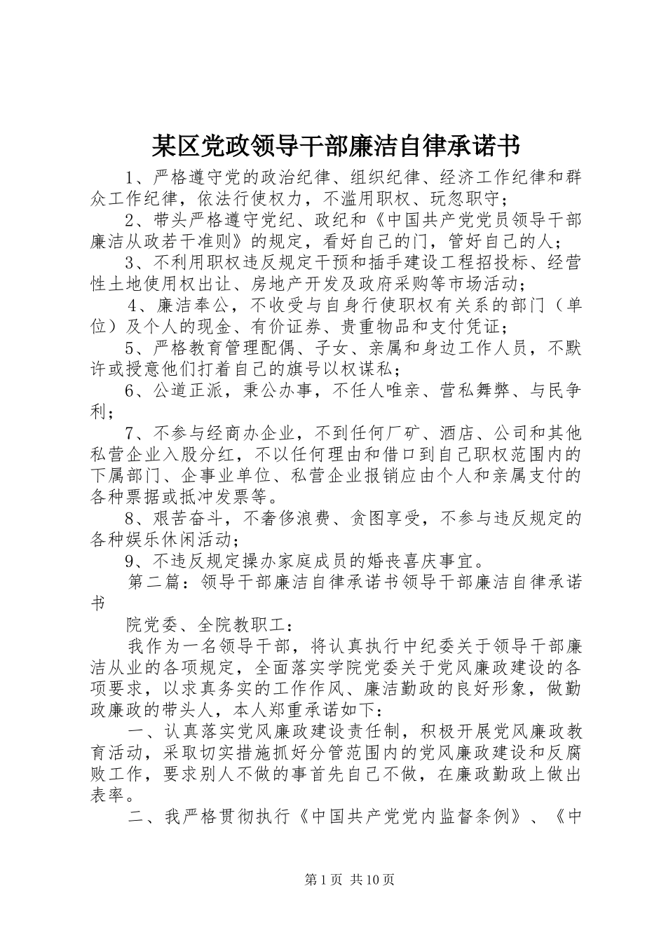 区党政领导干部廉洁自律承诺书_第1页
