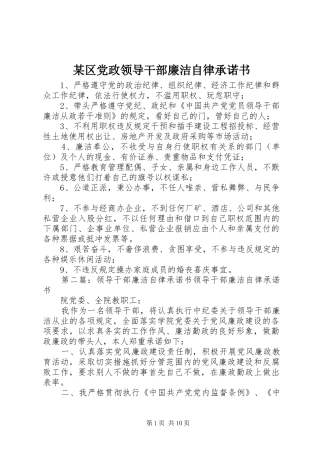 区党政领导干部廉洁自律承诺书