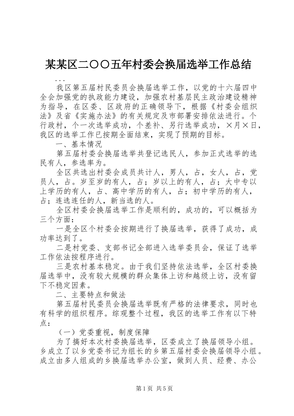 区二五年村委会换届选举工作总结_第1页
