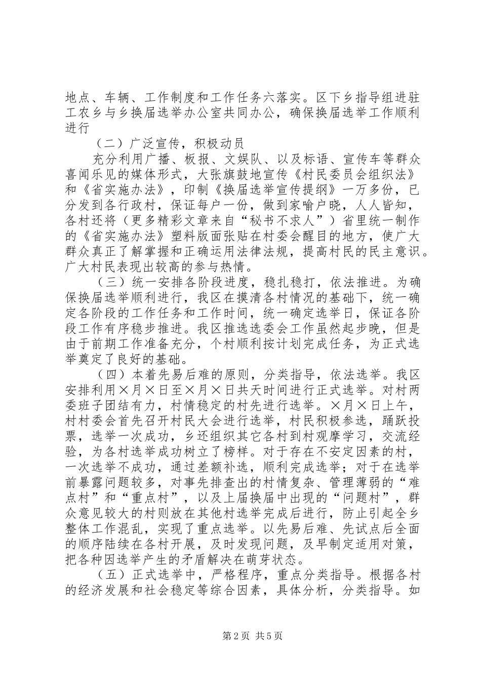 区二五年村委会换届选举工作总结_第2页