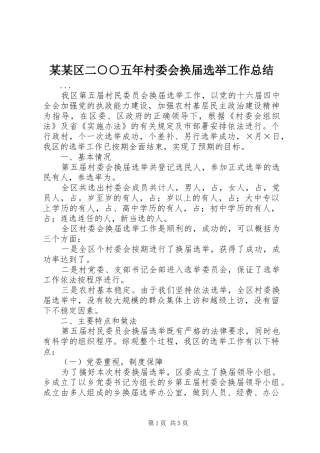 区二五年村委会换届选举工作总结