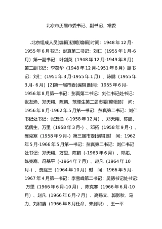 北京市历届市委书记、副书记、常委