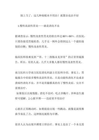别上当了-这几种病根本不用治!就算治也治不好